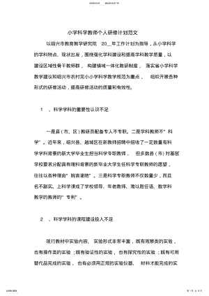 2022年小学科学教师个人研修计划范文 .pdf