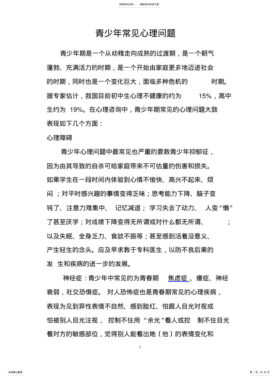 2022年青少年常见心理问题 .pdf_第1页