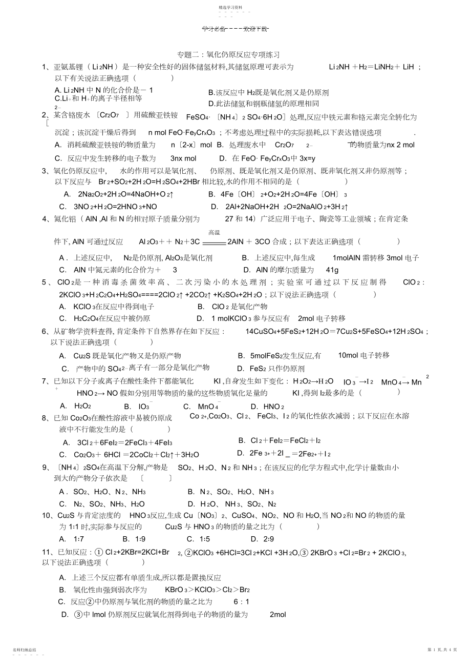 2022年高三化学复习专题二氧化还原反应专项训练.docx_第1页