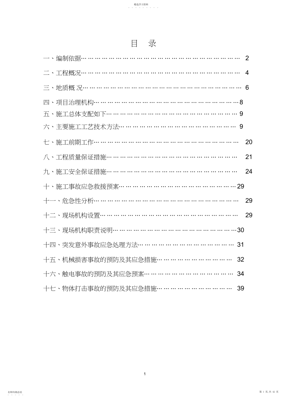 2022年顶管工作井与接收井沉井施工方案.docx_第1页