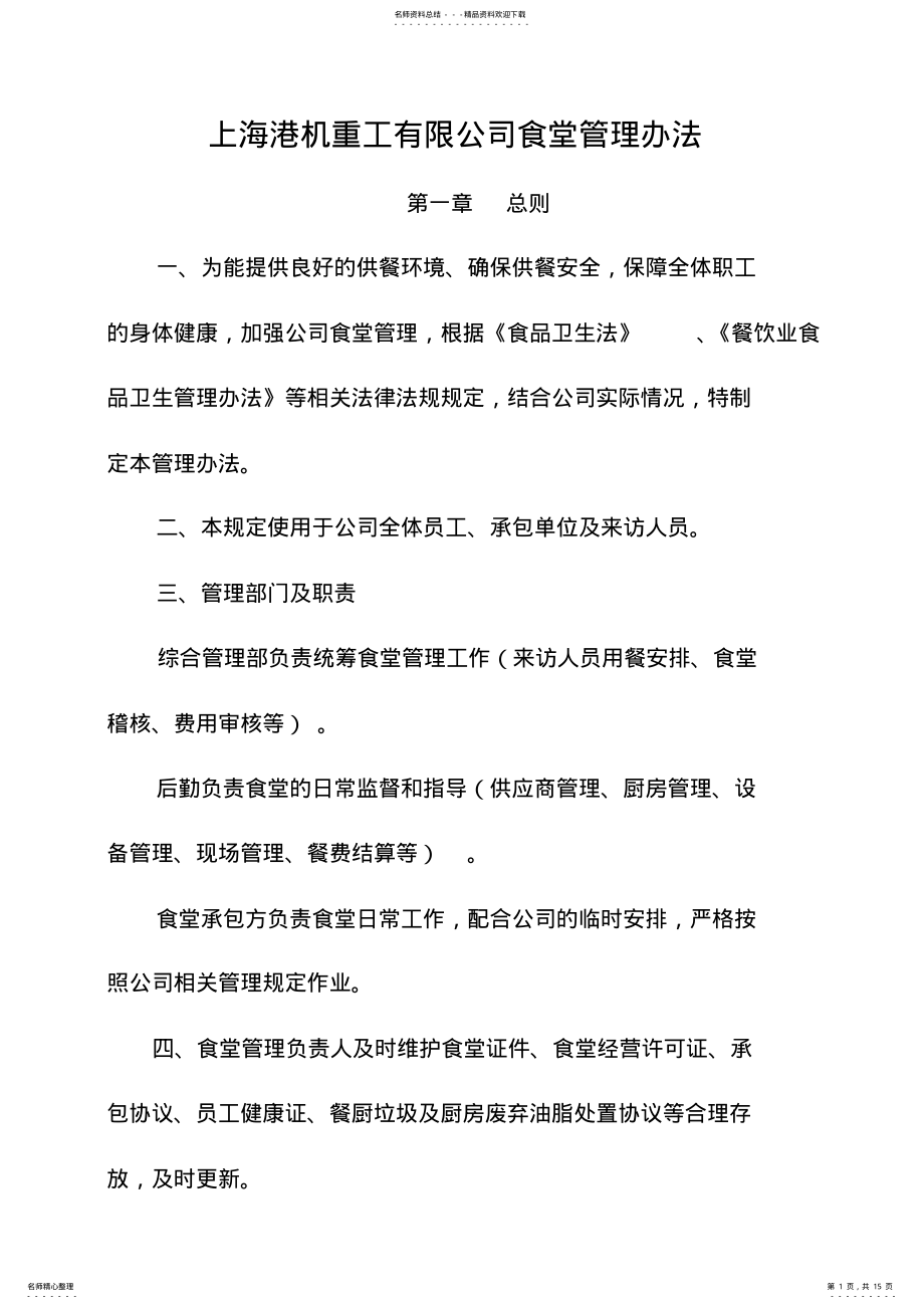 2022年食堂管理管理办法 .pdf_第1页