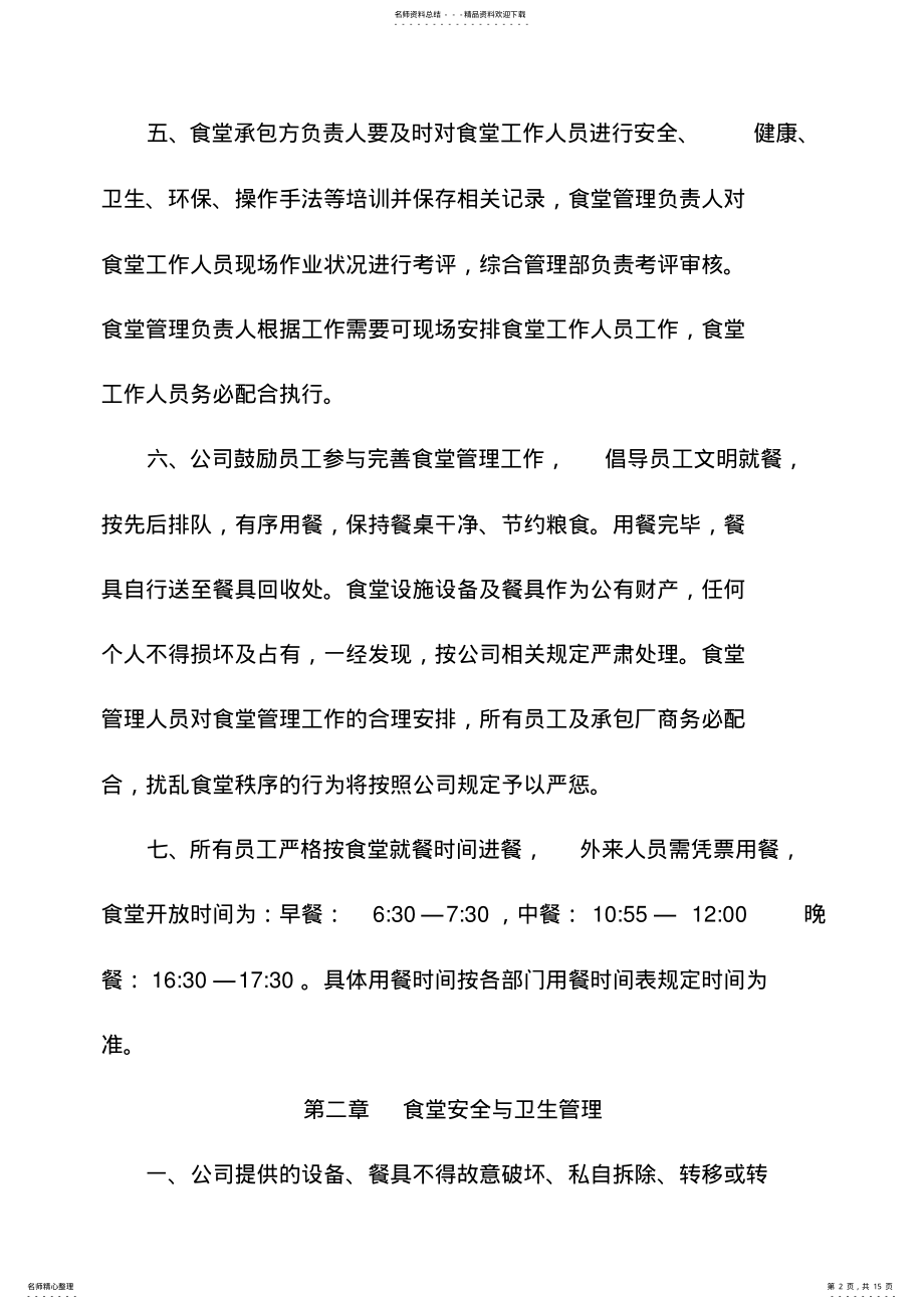 2022年食堂管理管理办法 .pdf_第2页