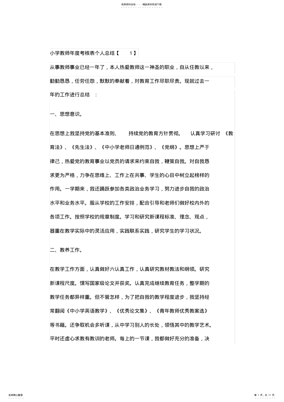 2022年小学教师年度考核表个人总结,推荐文档 .pdf_第1页