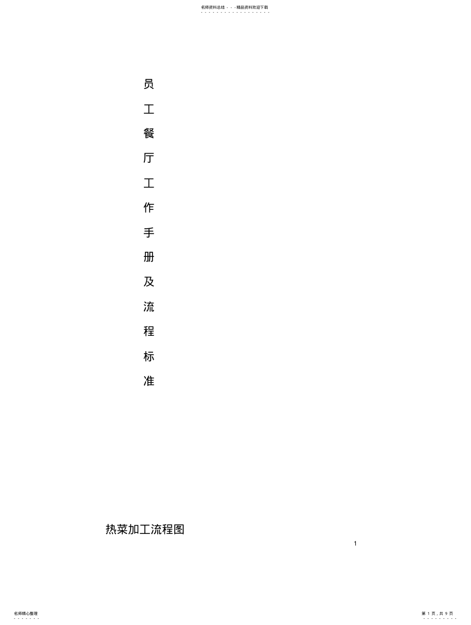 2022年食堂工作标准及流程 .pdf_第1页