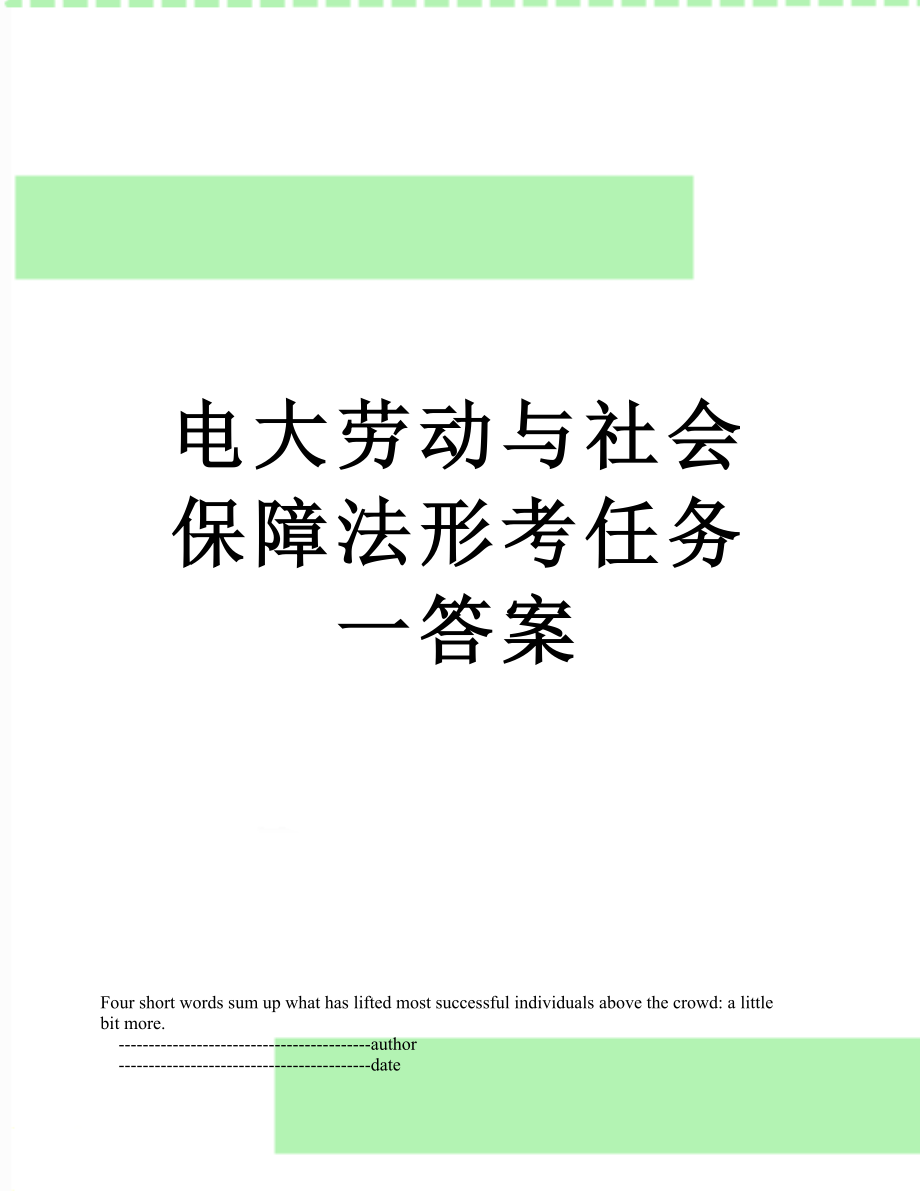 电大劳动与社会保障法形考任务一答案.doc_第1页