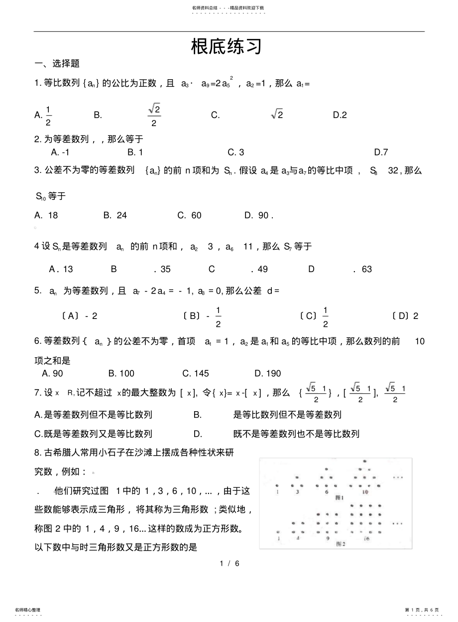 2022年高中数学--数列基础练习及参考答案 .pdf_第1页