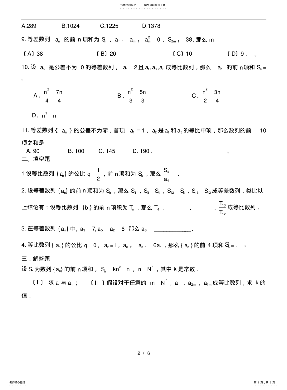 2022年高中数学--数列基础练习及参考答案 .pdf_第2页