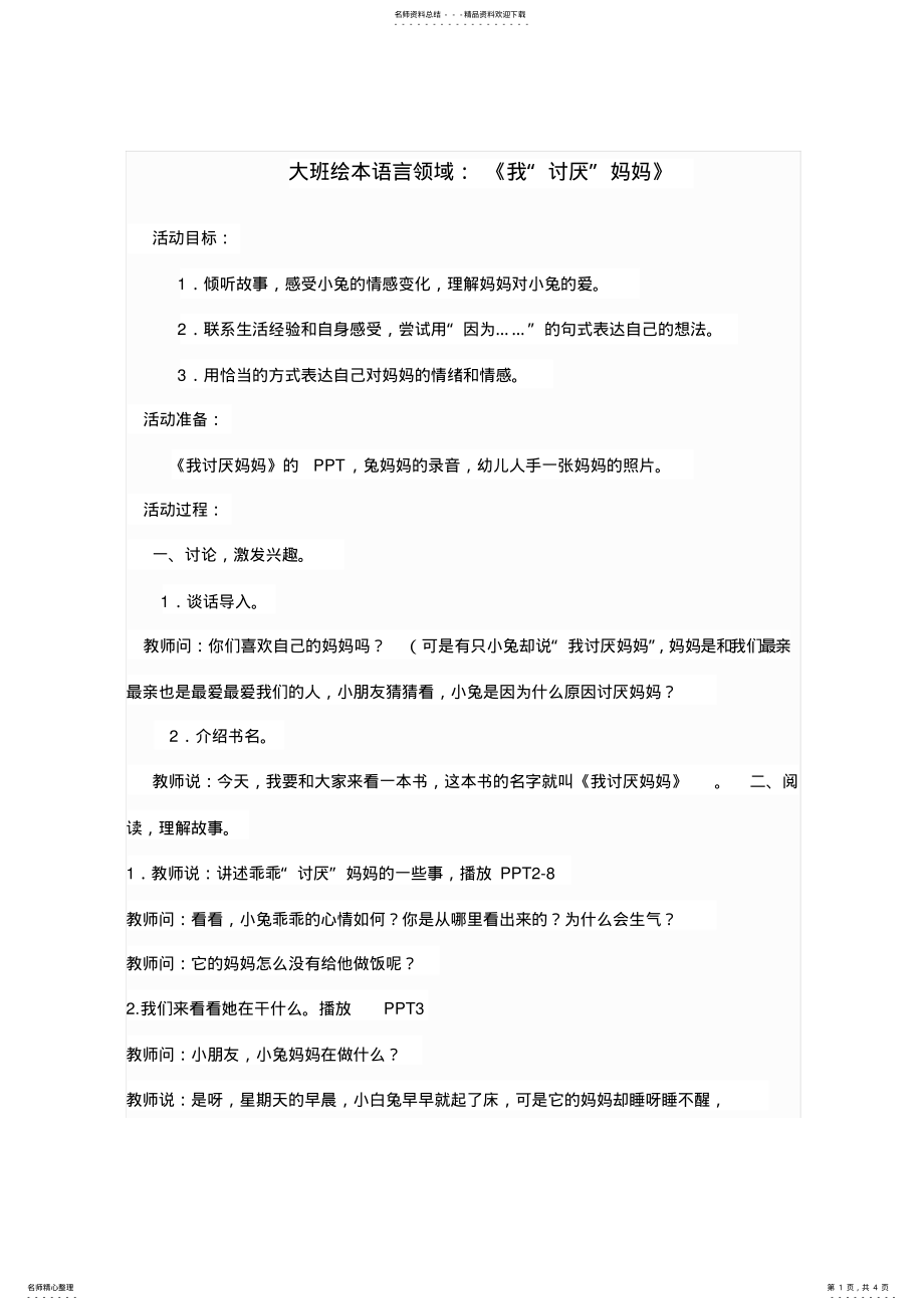 2022年大班绘本《我“讨厌”妈妈》 .pdf_第1页