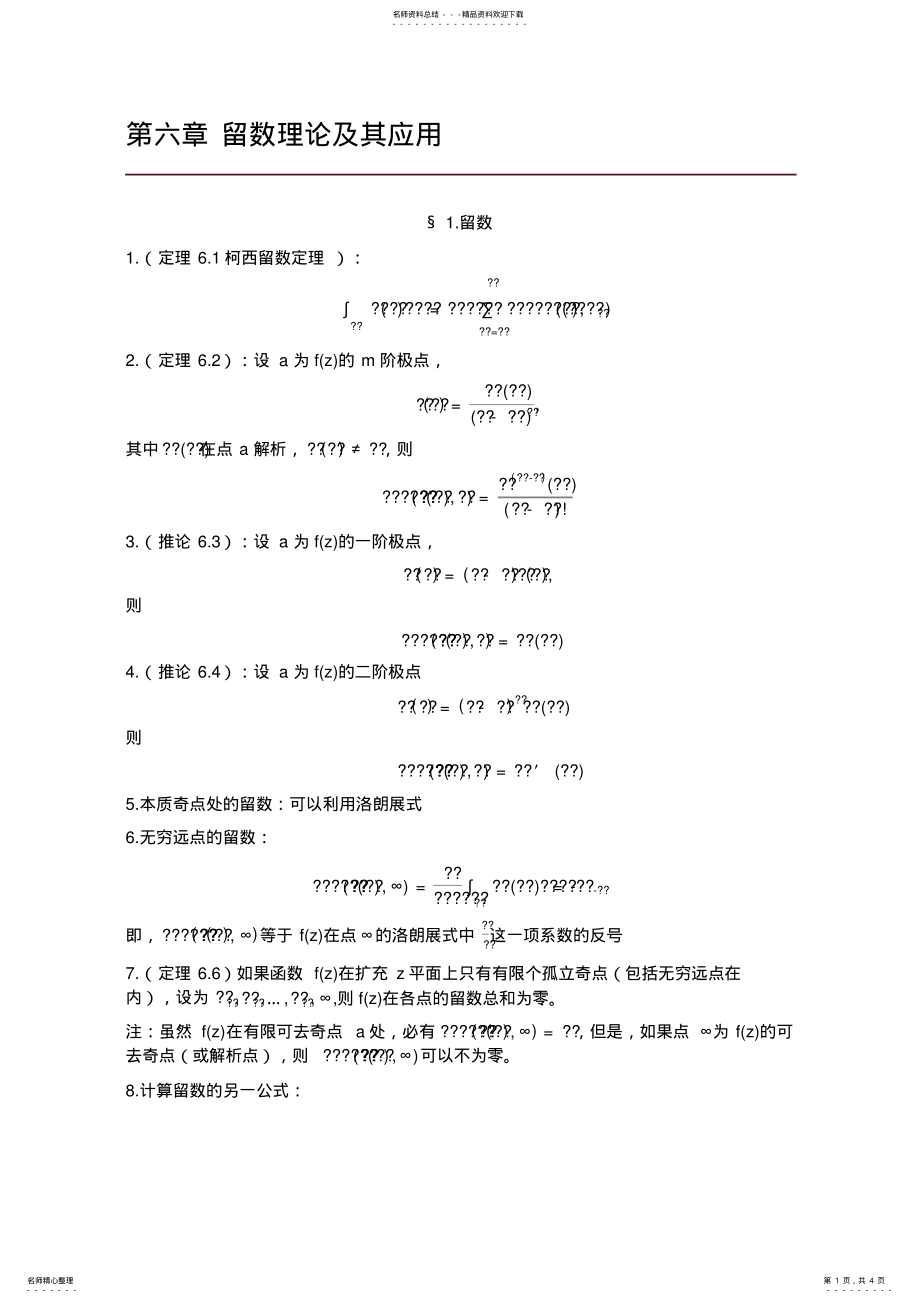 2022年复变函数留数理论及其应用知识点总结 .pdf_第1页