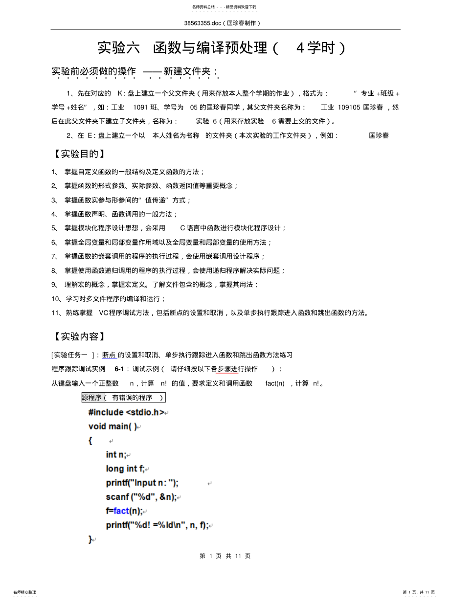 2022年实验函数与编译预处理宣贯 .pdf_第1页