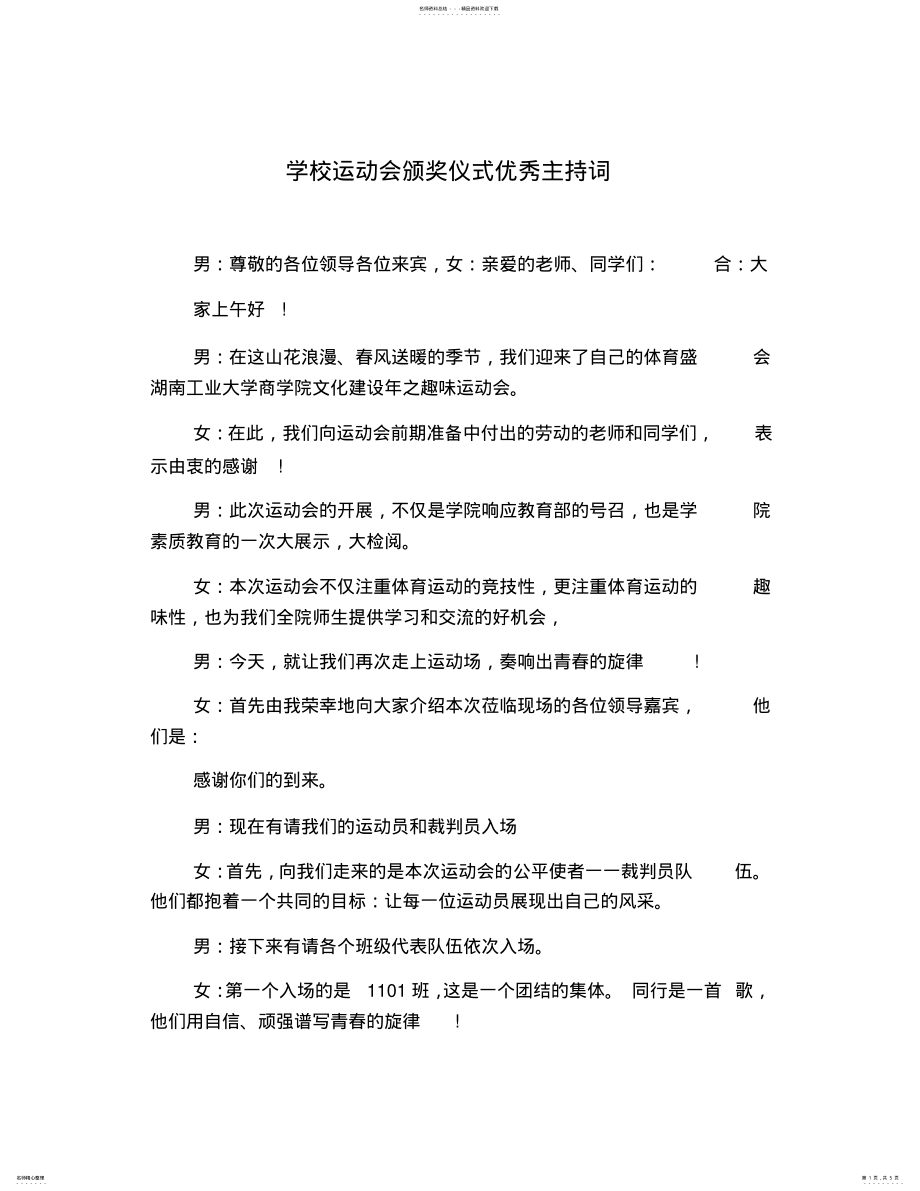 2022年学校运动会颁奖仪式优秀主持词 .pdf_第1页