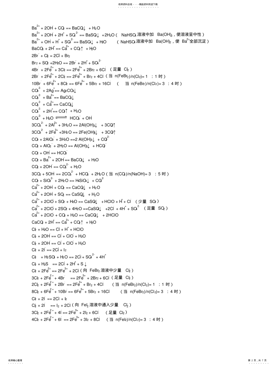 2022年高中化学常考离子反应方程式归纳 .pdf_第2页