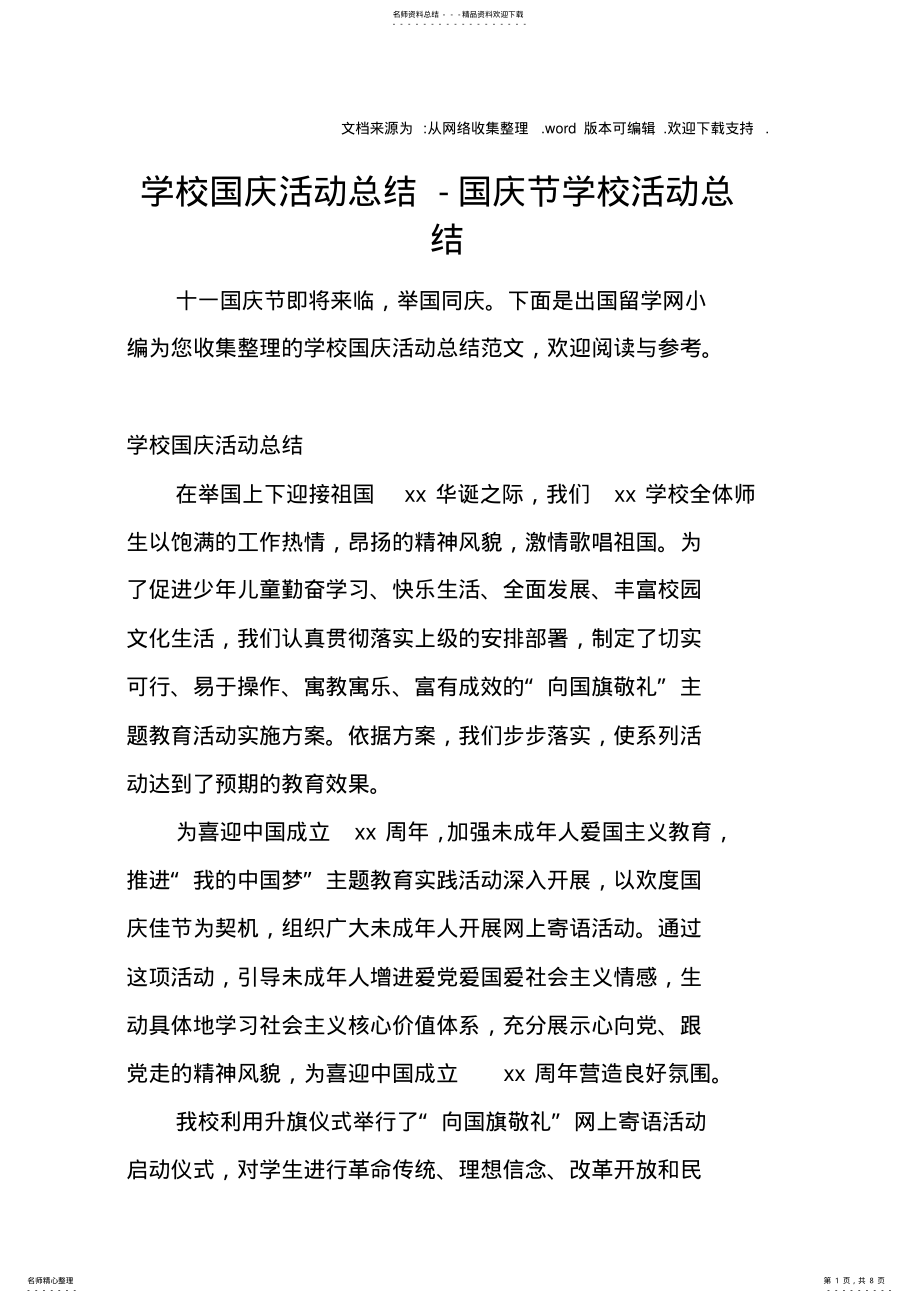 2022年学校国庆活动总结-国庆节学校活动总结 .pdf_第1页