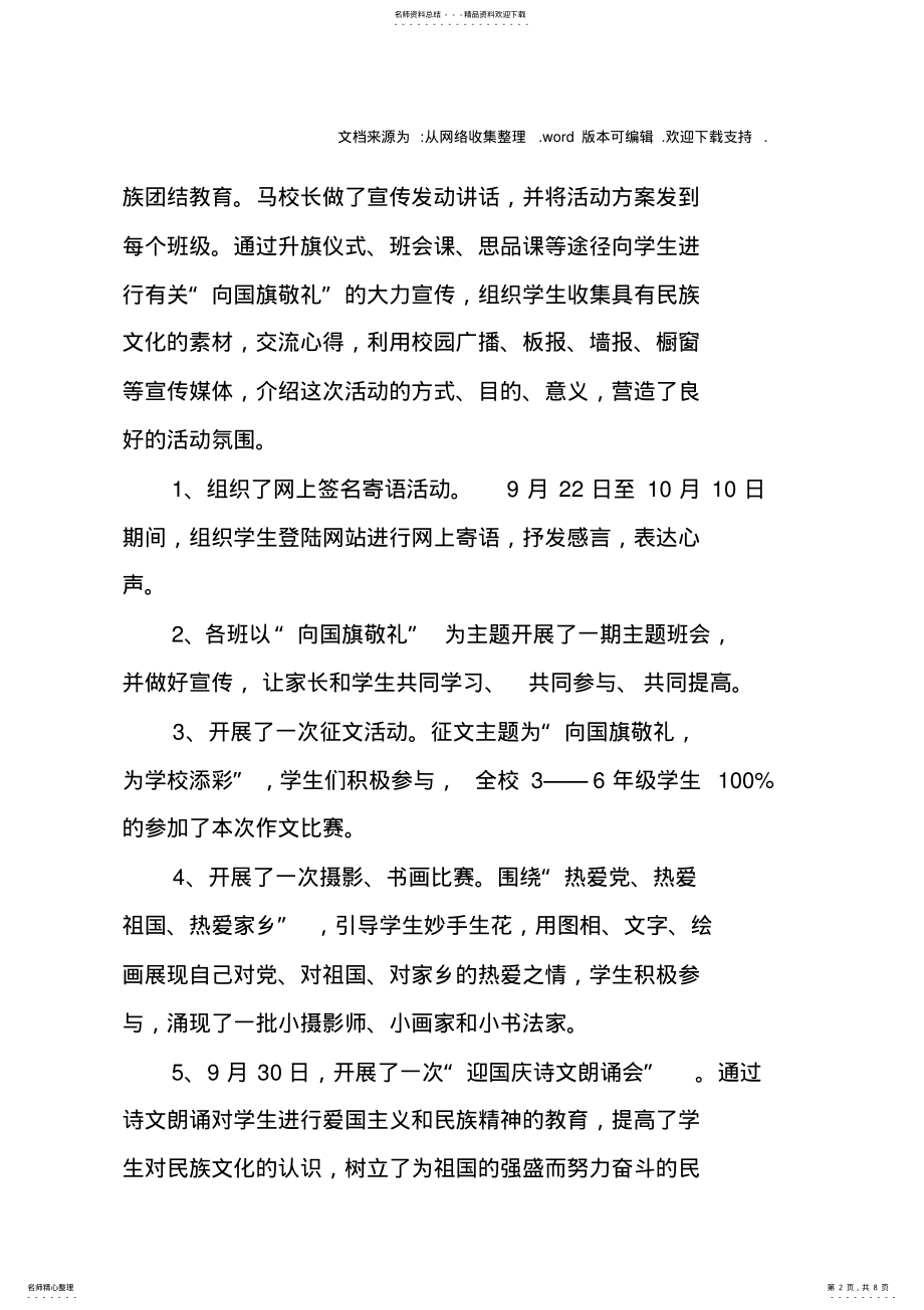 2022年学校国庆活动总结-国庆节学校活动总结 .pdf_第2页