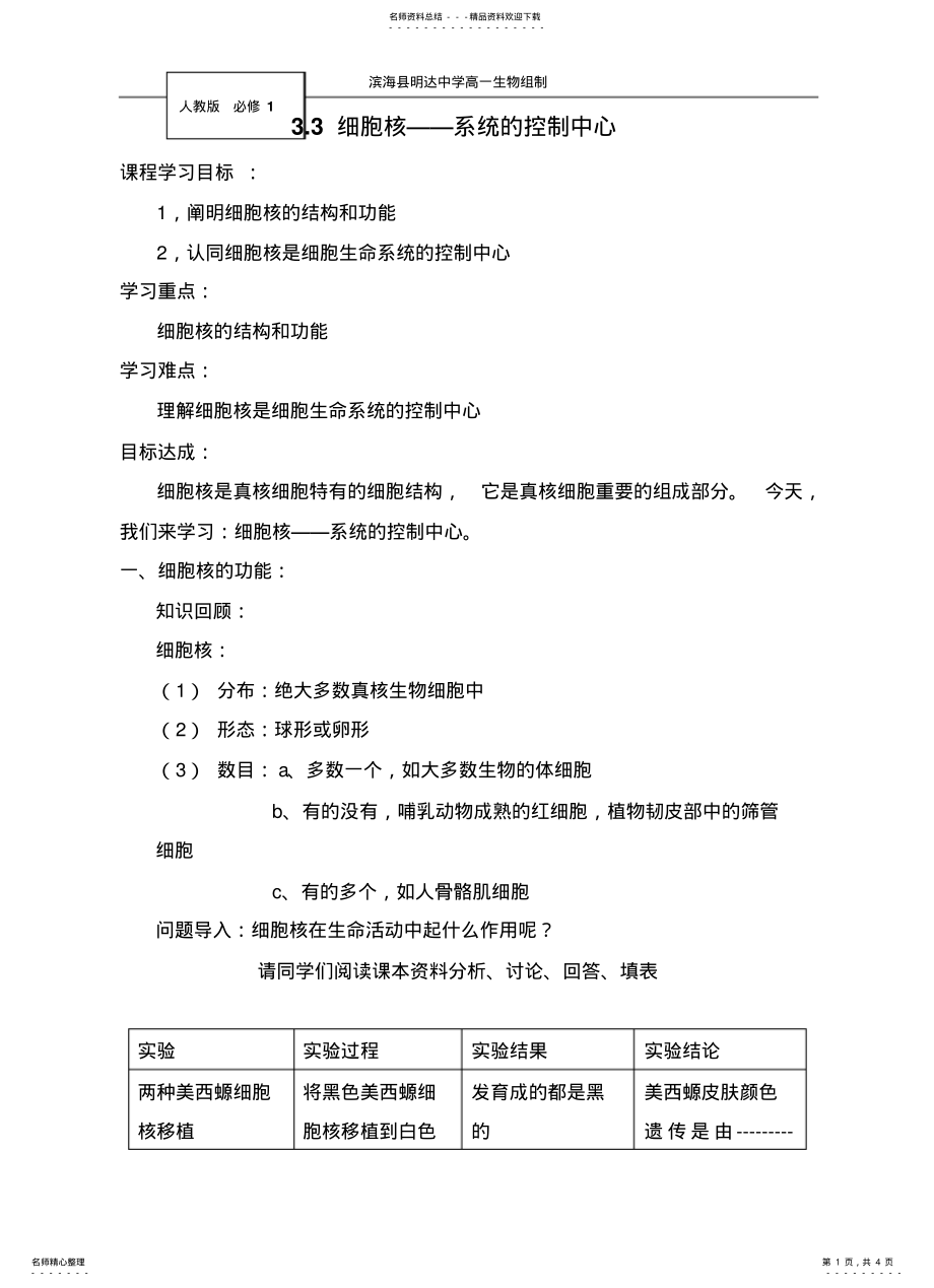 2022年高一生物上细胞核——系统的控制中心 .pdf_第1页