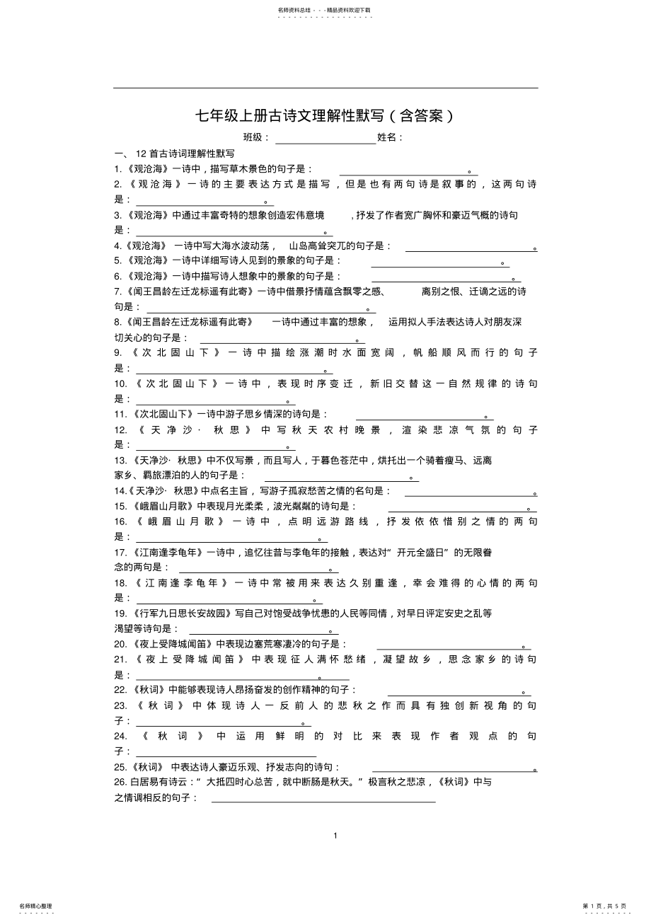 2022年年七年级上册古诗文理解性默写 .pdf_第1页