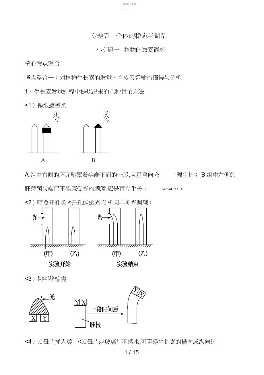 2022年高三生物复习教案：专题个体的稳态与调节植物的激素调节.docx_第1页