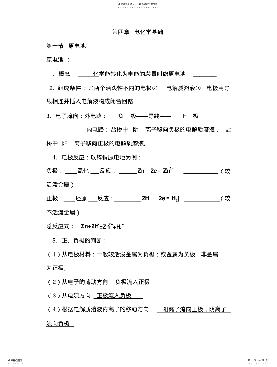 2022年高中化学选修第四章知识点分类总结 .pdf_第1页