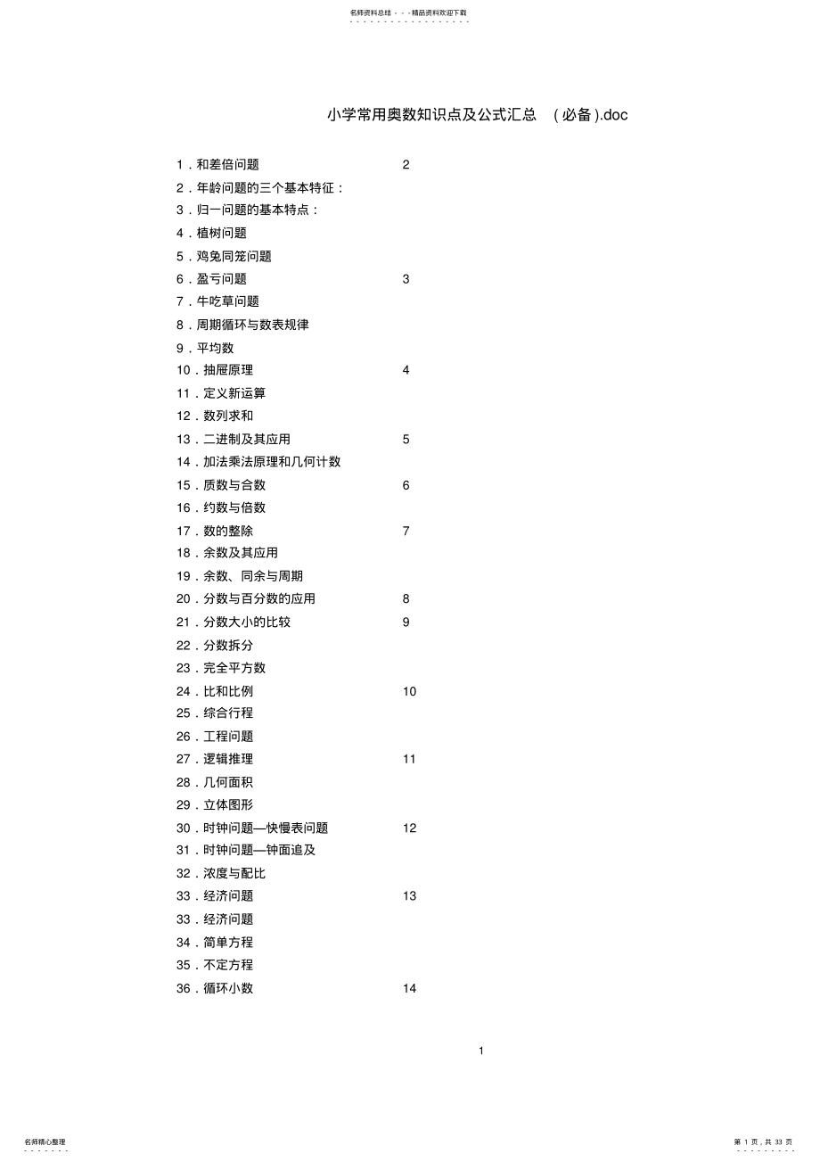 2022年小学常用奥数知识点及公式汇总,推荐文档 .pdf_第1页