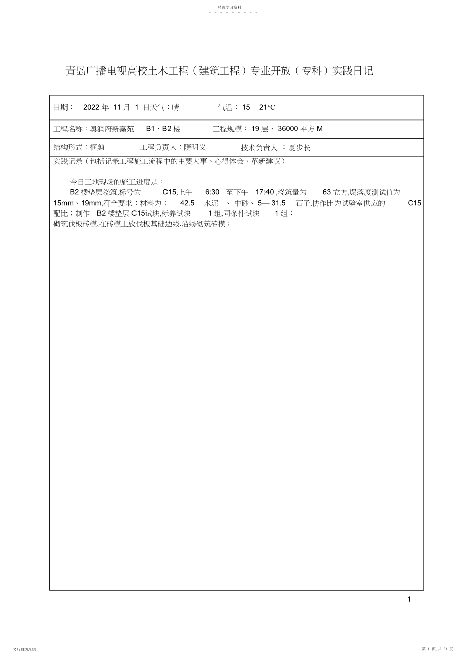 2022年青岛广播电视大学土木工程.docx_第1页