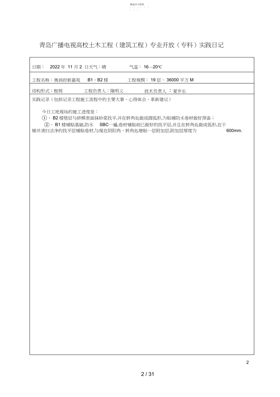 2022年青岛广播电视大学土木工程.docx_第2页