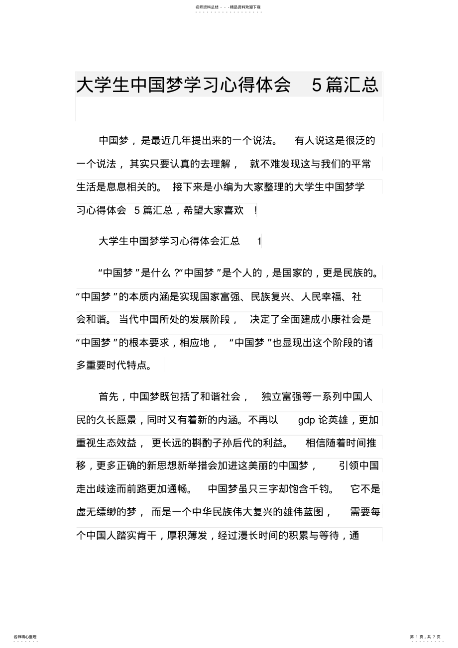 2022年大学生中国梦学习心得体会篇汇总 .pdf_第1页