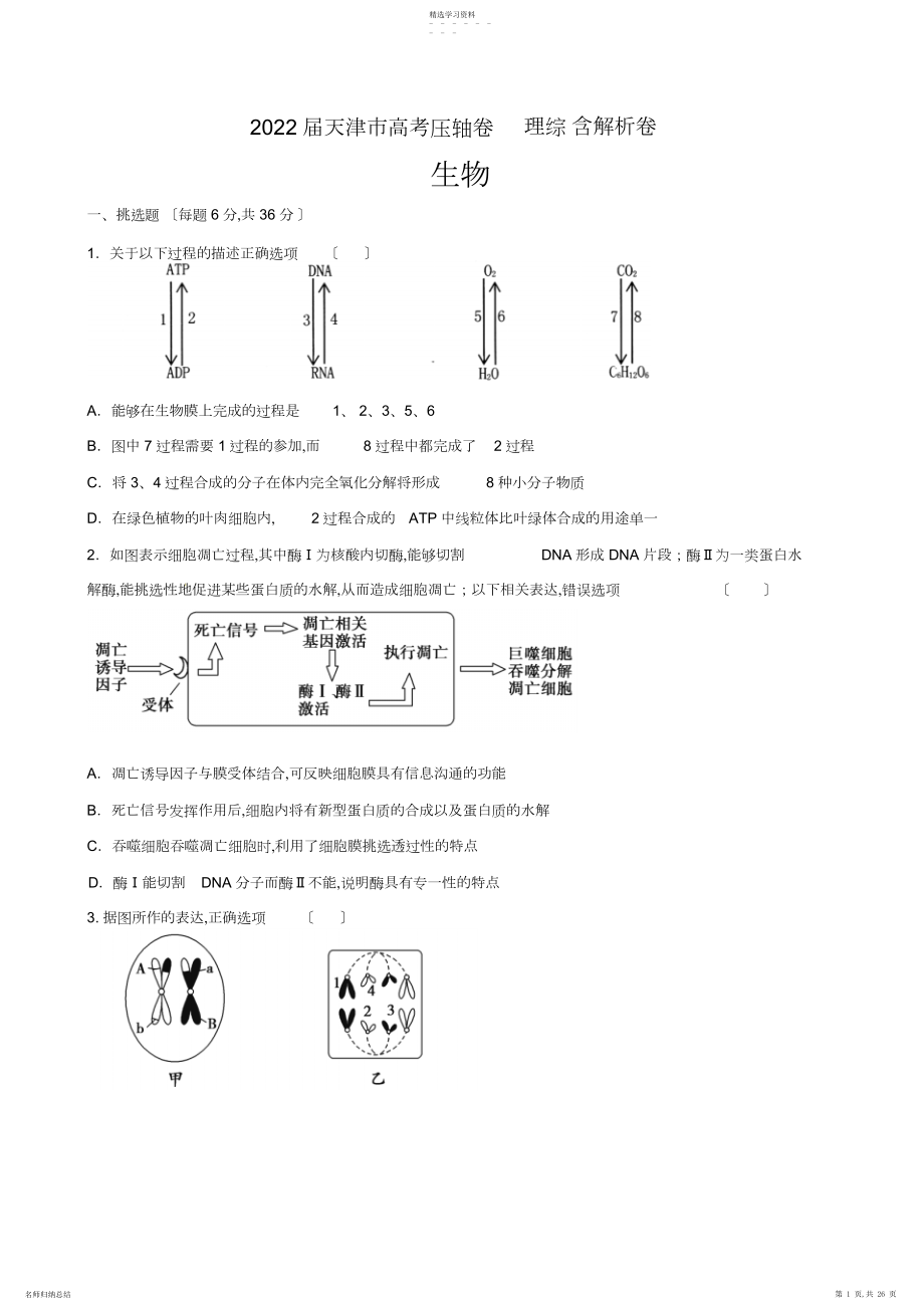 2022年天津市高考理科综合压轴卷.docx_第1页