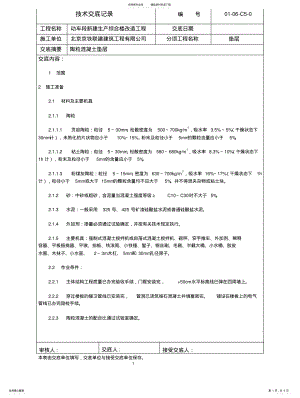 2022年陶粒混凝土垫层施工技术交底 .pdf