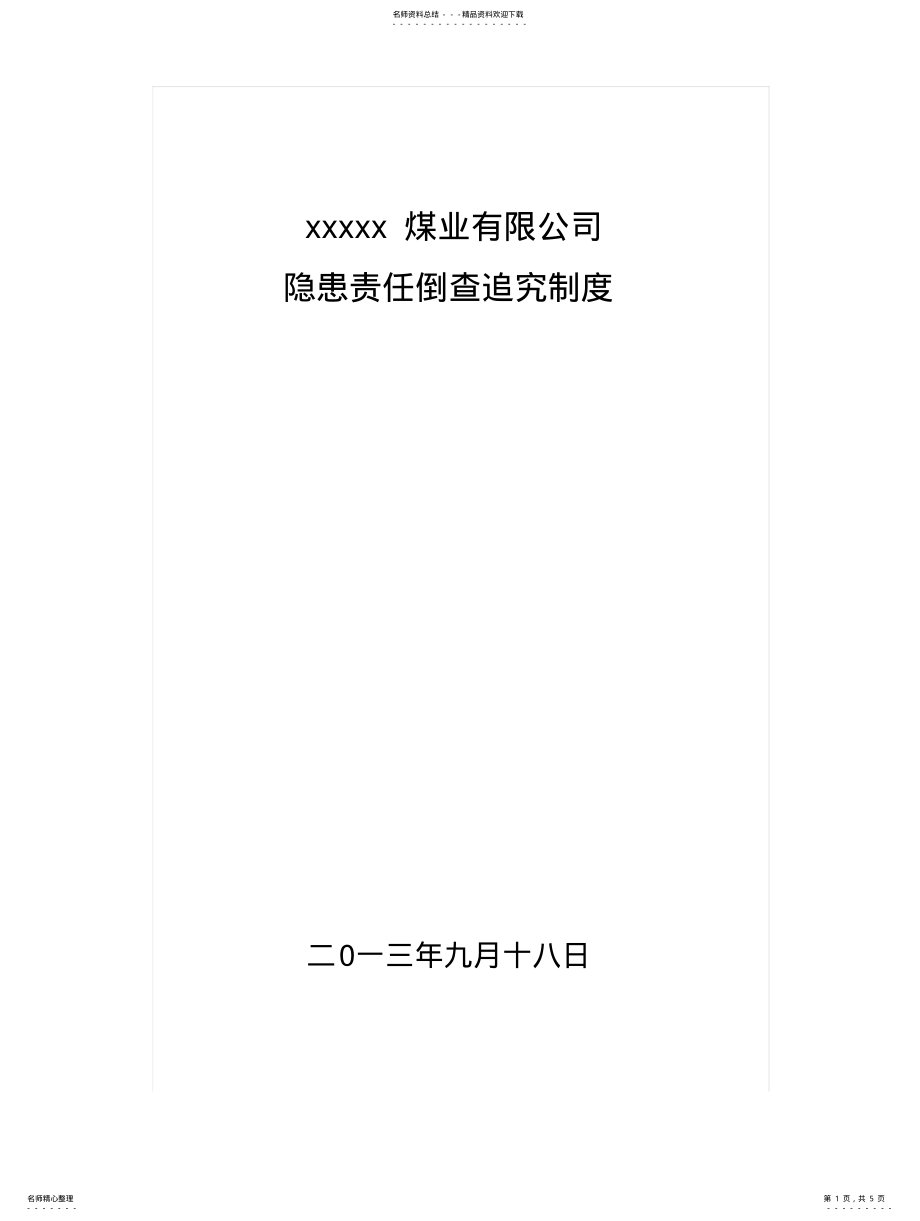 2022年隐患责任倒查追究制度 .pdf_第1页