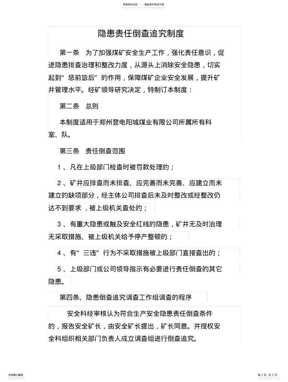 2022年隐患责任倒查追究制度 .pdf_第2页