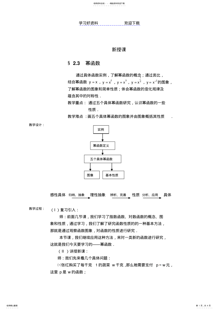 2022年幂函数经典讲课大赛获奖教案 .pdf_第1页