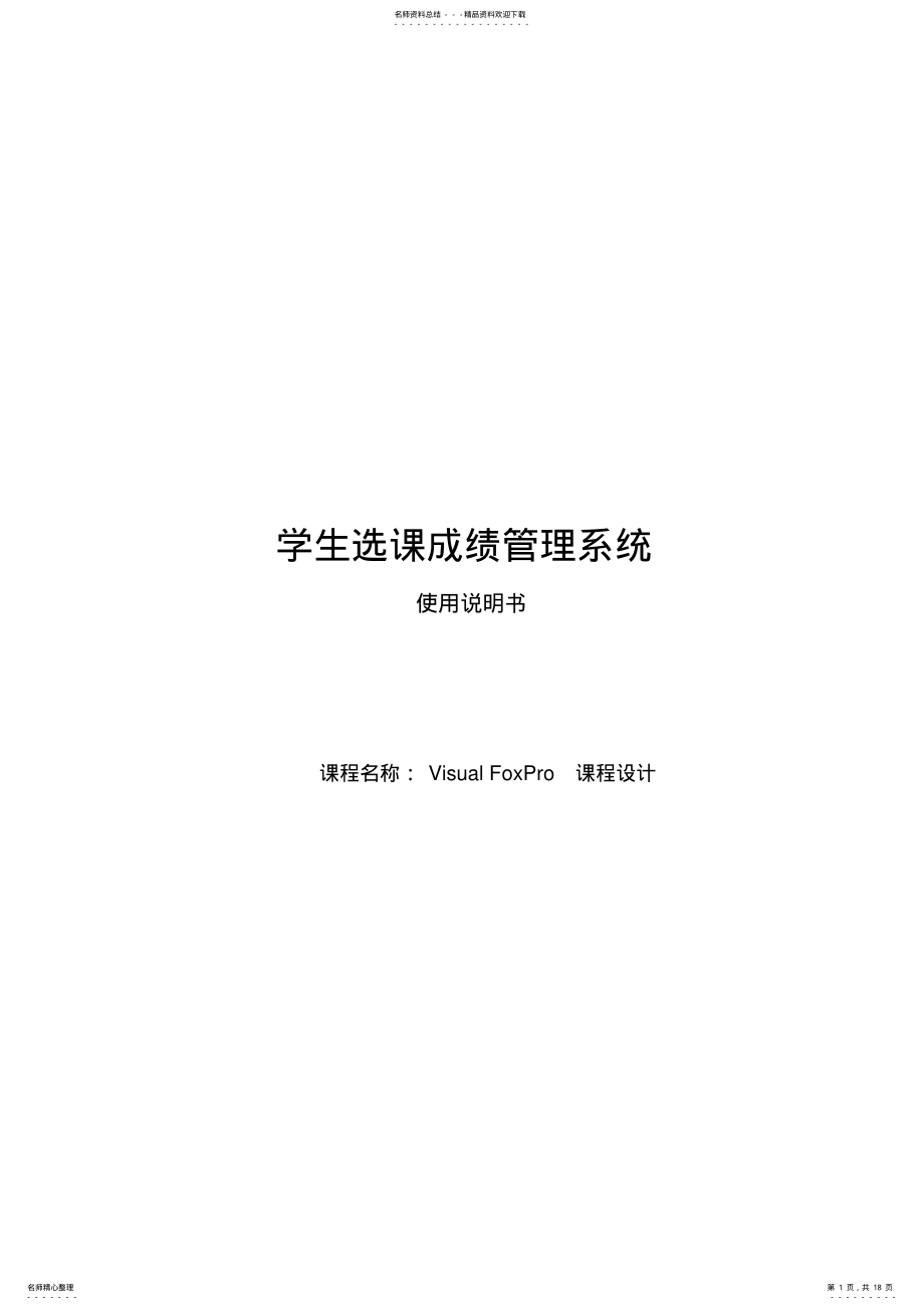 2022年学生选课成绩管理系统设计说明..教程文件 .pdf_第1页