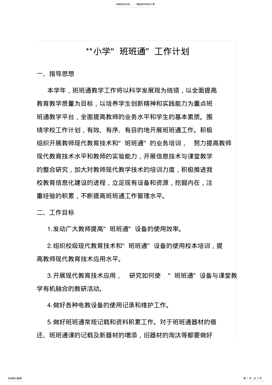 2022年学校班班通工作计划 .pdf_第1页