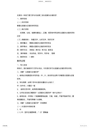 2022年天津市一年级下册习字与书法第二讲以竖画为主笔的字 .pdf