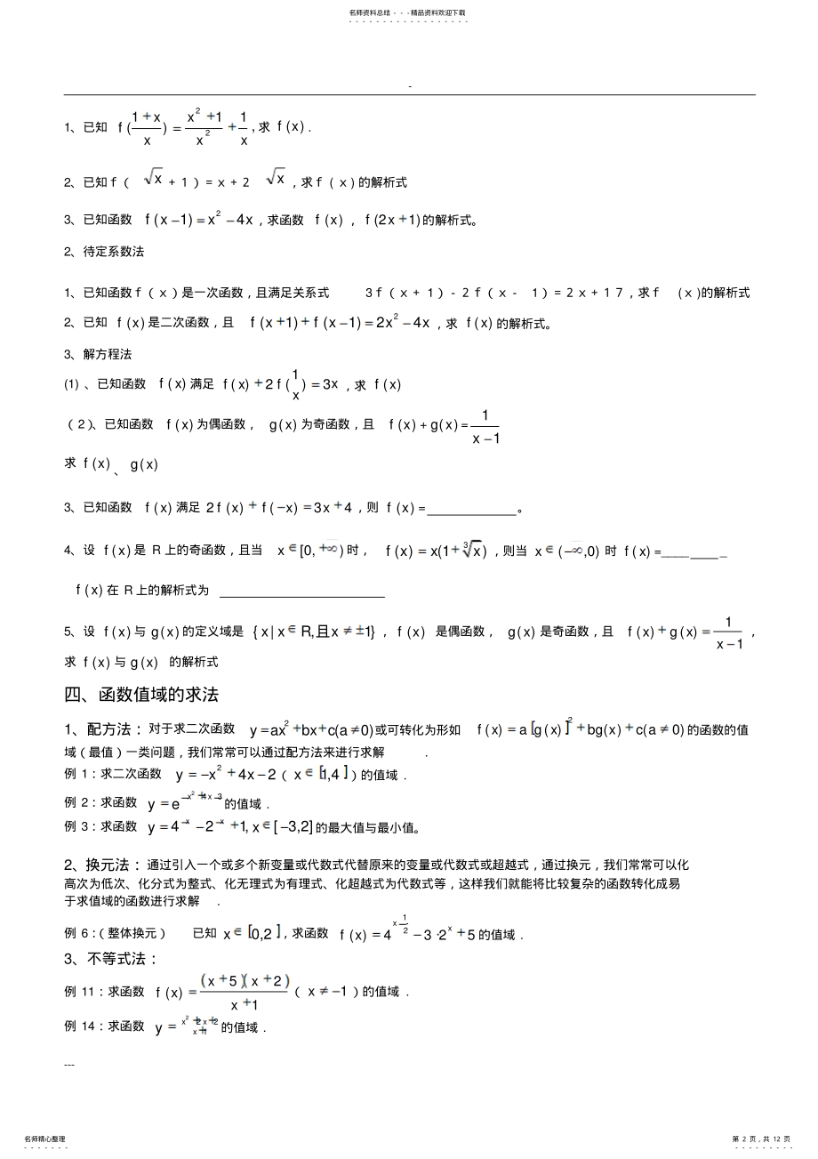 2022年高三一轮复习函数专题函数的基本性质 .pdf_第2页