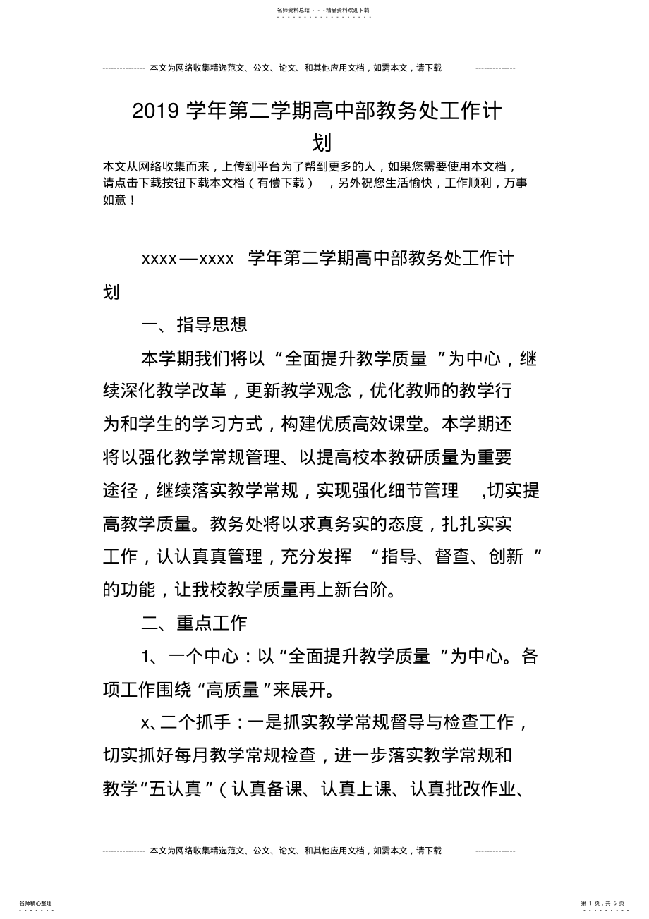 2022年学年第二学期高中部教务处工作计划 .pdf_第1页