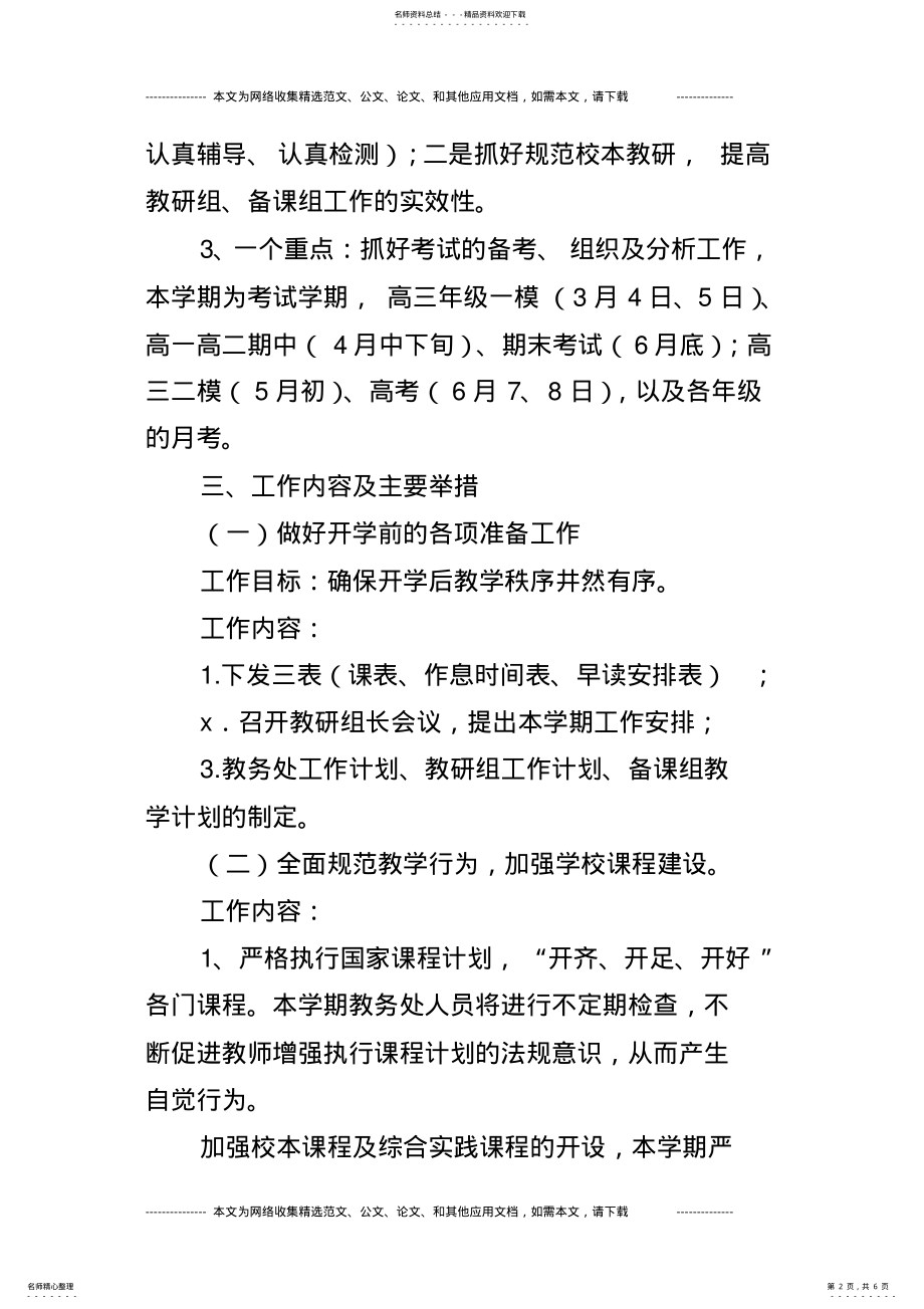 2022年学年第二学期高中部教务处工作计划 .pdf_第2页