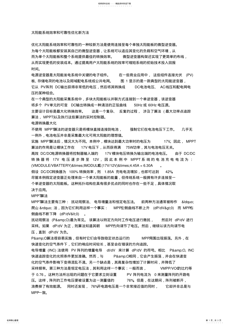 2022年太阳能系统效率和可靠性优化新方法 .pdf_第1页