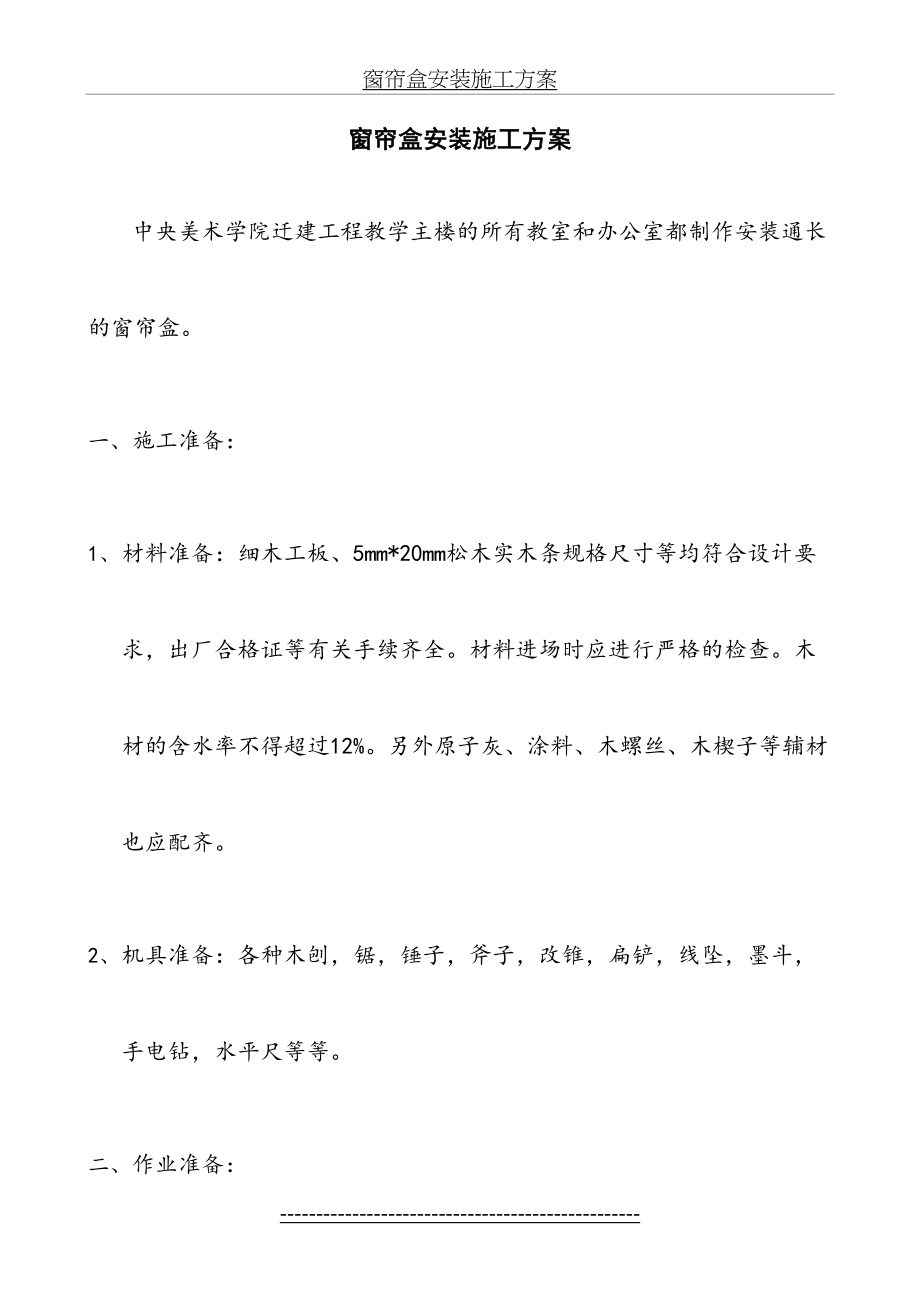 窗帘盒安装施工方案.doc_第2页