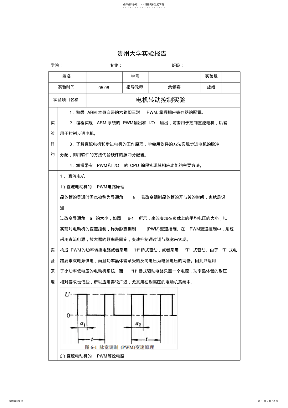 2022年嵌入式实验报告_电机转动控制实验 .pdf_第1页