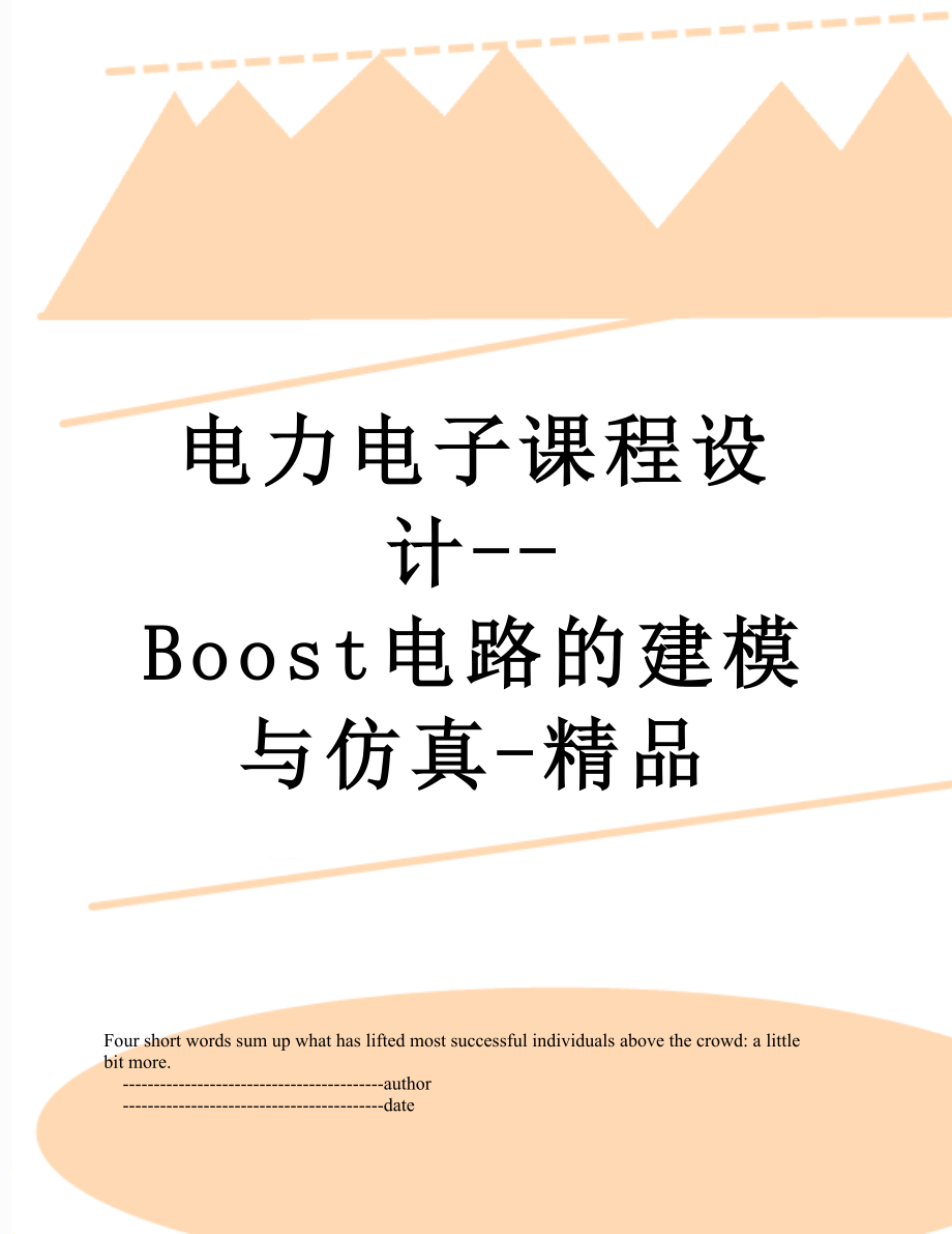 电力电子课程设计--Boost电路的建模与仿真-精品.doc_第1页