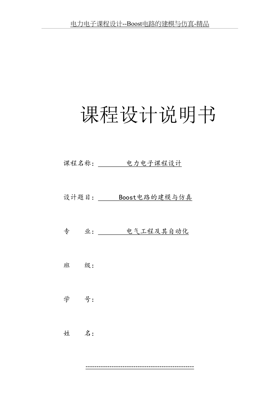 电力电子课程设计--Boost电路的建模与仿真-精品.doc_第2页