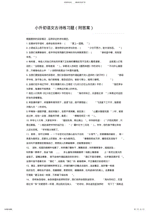 2022年小升初语文古诗练习题 .pdf