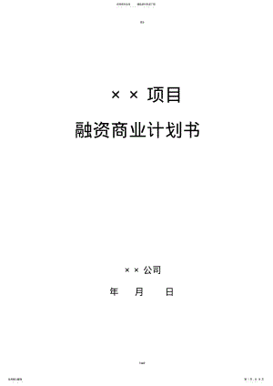 2022年项目融资商业计划书 .pdf