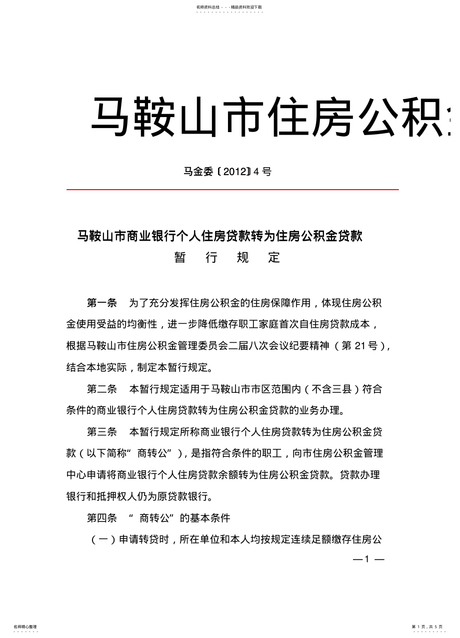 2022年马鞍山市商业银行个人住房贷款转为住房公积金贷款暂行规定_马金委〔〕号 .pdf_第1页