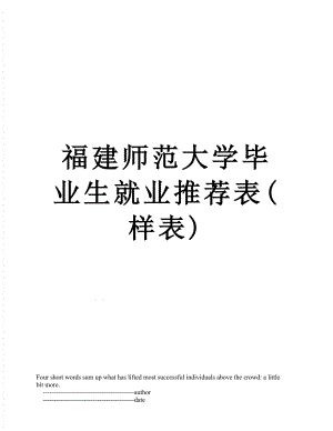 福建师范大学毕业生就业推荐表(样表).doc