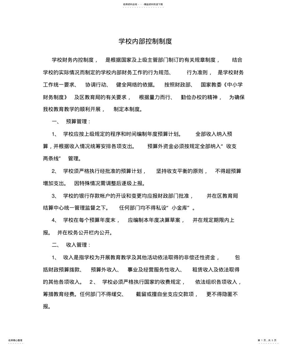 2022年学校内部控制制度 2.pdf_第1页