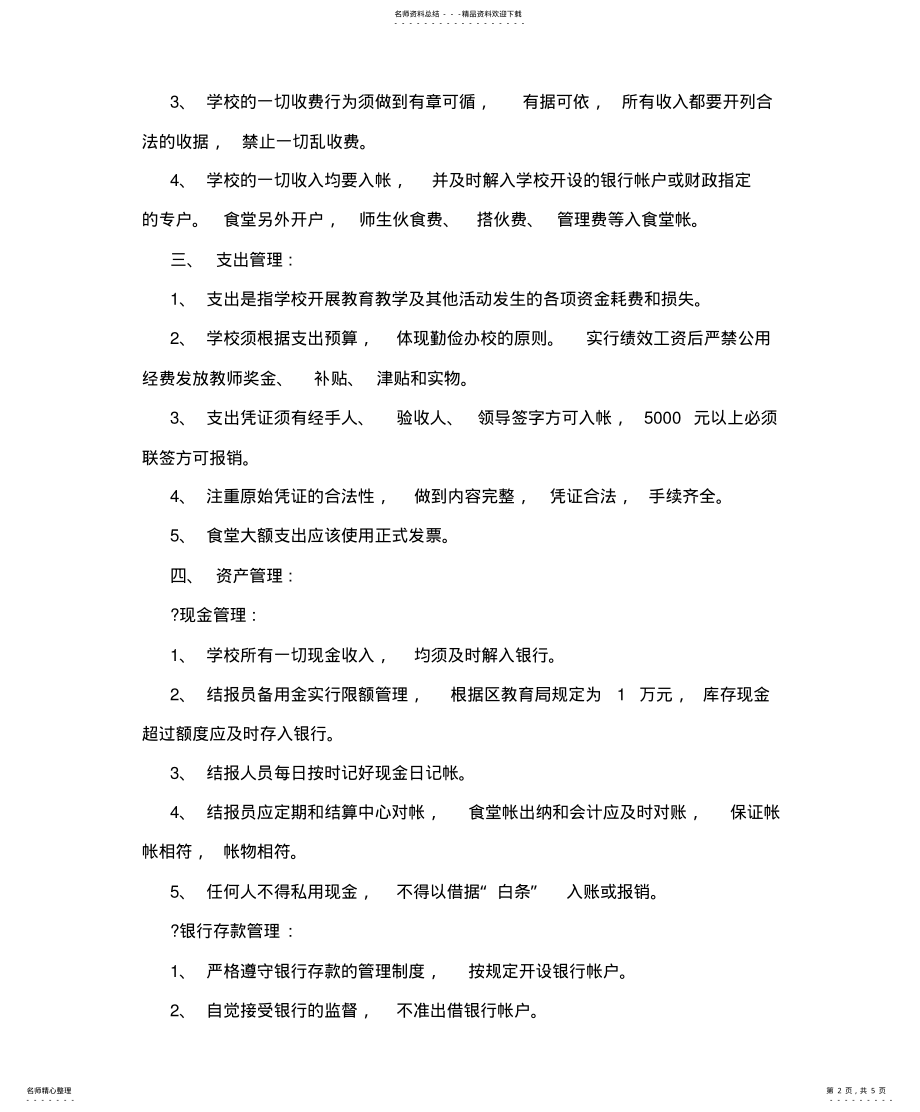 2022年学校内部控制制度 2.pdf_第2页