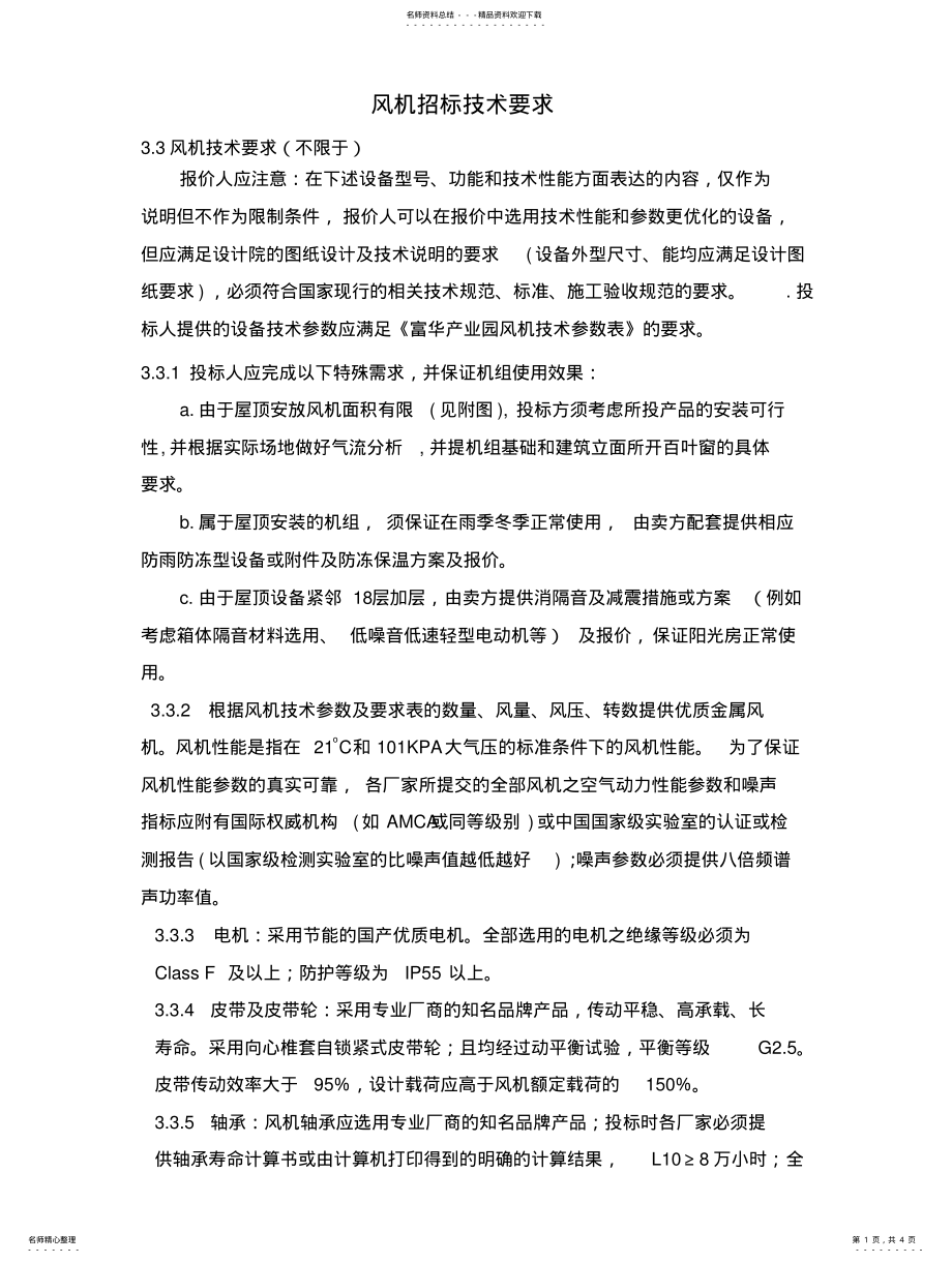 2022年风机招标技术要求 .pdf_第1页