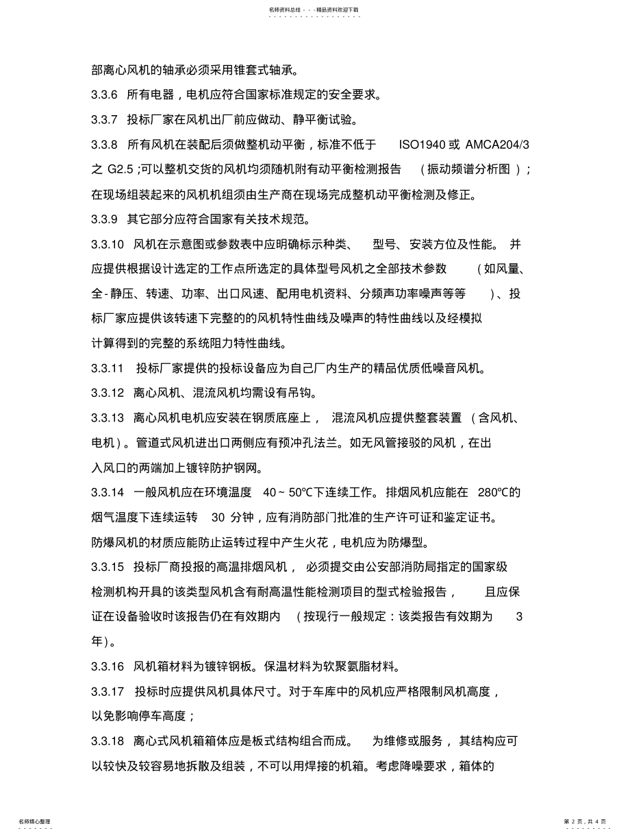 2022年风机招标技术要求 .pdf_第2页